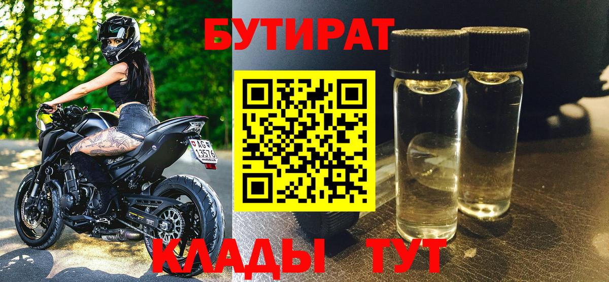 Бутират Butirat Сочи