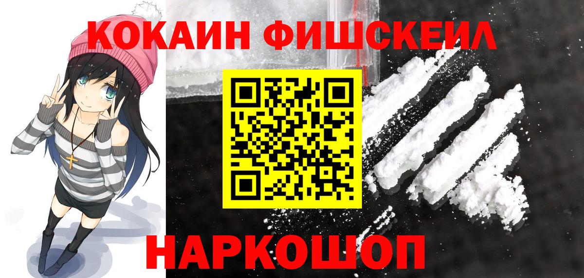 Кокаин Fish Scale Сочи
