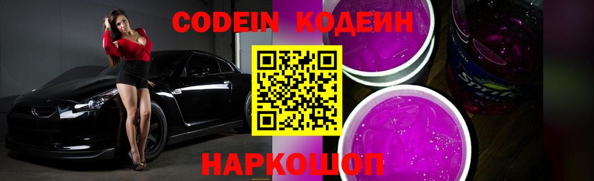 Codein напиток Lean (лин)  Вход с VPN  Сочи  Codein Purple Drank 